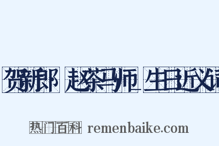 贺新郎·赵茶马师_生日近义词是什么意思的图片